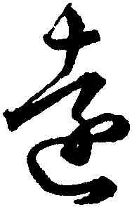 遠,韓道亨,書法字典
